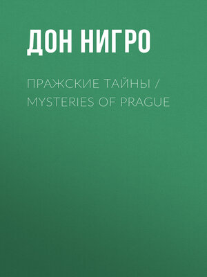 cover image of Пражские тайны / Mysteries of Prague